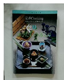 定番 Cooking　7　おひたし 小鉢もの