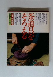 茶道シリーズ2 茶道具をそろえる