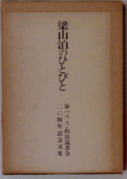 梁山泊のひとびと
