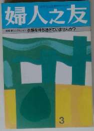 婦人之友　3号　新シンプルライフ 衣類を持ち過ぎていませんか?