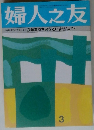婦人之友　3号　新シンプルライフ 衣類を持ち過ぎていませんか?
