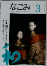 なごみ　1994年3月号