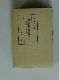 損益計算論 [復刻版]