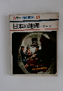 カラー図鑑百科 13　日本の地理　<郷土 2>