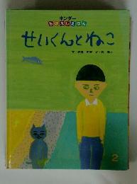 せいくんとねこ