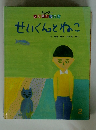 せいくんとねこ