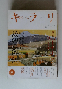 キラリ　2009年11月