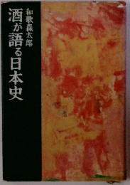 酒が語る日本史