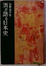 酒が語る日本史