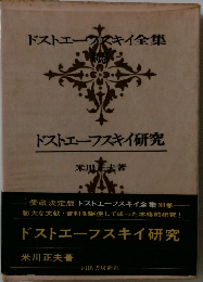 ドストエフスキイ全集 別巻　ドストエフスキイ研究