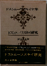 ドストエフスキイ全集 別巻　ドストエフスキイ研究
