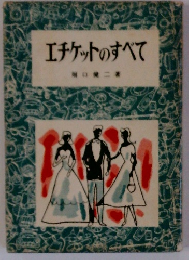 エチケットのすべて