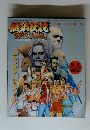 餓狼伝説SPECIAL CANCELLATION 完全キャンセル解析本!!　1993年11月号