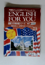ENGLISH FOR YOU 国際人の英会話シリーズ  23