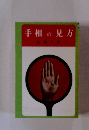 手相の見方
