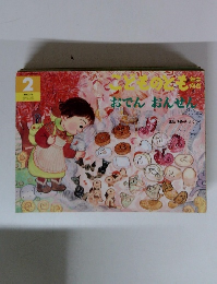 [おでん おんせん] こどものとも年中向き 2003年2月号 