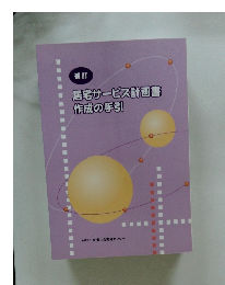 補訂 居宅サービス計画書 作成の手引