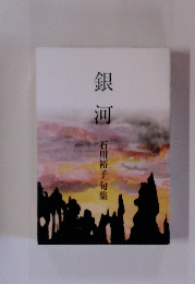 銀河　石川裕子句集