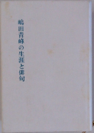 嶋田青峰の生涯と俳句