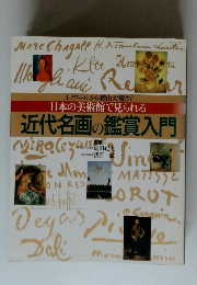 日本の美術館で見られる 近代名画の鑑賞入門