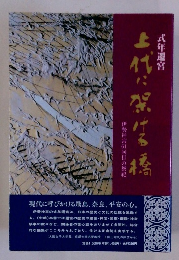 上代に架ける橋