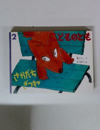 こどものとも　さかだちぎつね