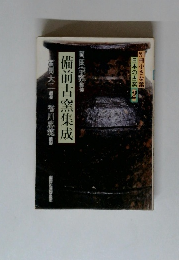 日本の古窯 2　備前古窯集成