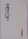 管理者の「孫子」　ビジネスを戦い抜くための新戦略・戦術