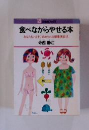 食べながらやせる本