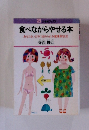 食べながらやせる本