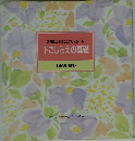 お料理上手はここからスタート 下ごしらえの基礎 食卓の教科書 2