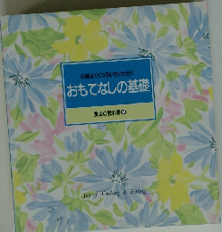 おもてなしの基礎 食卓の教科書　10