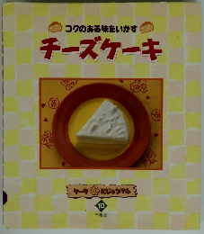コクのある味をいかす チーズケーキ　10