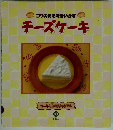 コクのある味をいかす チーズケーキ　10
