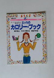 別冊エッセ　エッセのカロリー・ブック