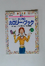 別冊エッセ　エッセのカロリー・ブック