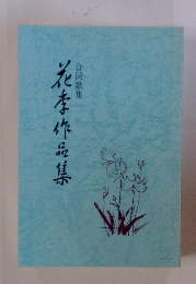 合同歌集　花季作品集