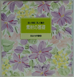 素材の基礎　食卓の教科書 3