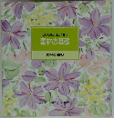 素材の基礎　食卓の教科書 3