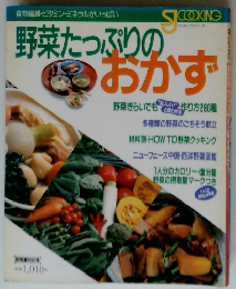 野菜たっぷりのおかず
