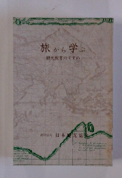 旅から学ぶ　観光教育のすすめ