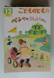こどものとも　年中向き　パンやのクルトンさん　12