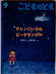 こどものとも 2003年9月　570号 「オレンジいろのビーチサンダル」 