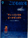 こどものとも 2003年9月　570号 「オレンジいろのビーチサンダル」