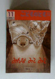 こどものとも　11　みんな みて みて