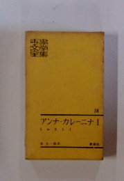世界文学全集18　アンナ・カレーニナⅠ
