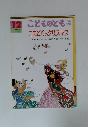 こどものとも　12　　こまどりのクリスマス