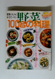 野菜100gの料理　健康のために毎食たべたい