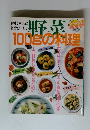 野菜100gの料理　健康のために毎食たべたい