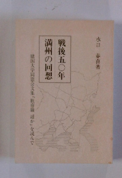 戦後五〇年満州の回想